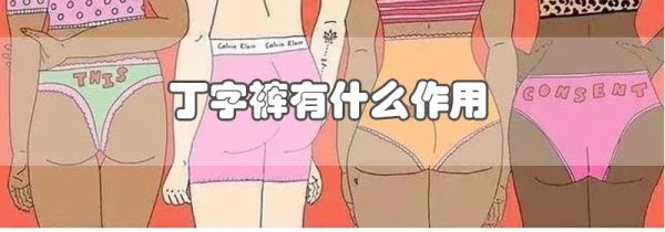 丁字裤有什么作用
