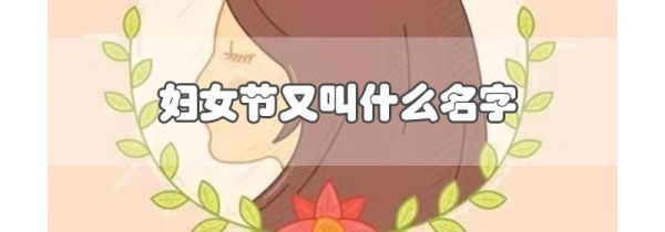 妇女节又叫什么名字