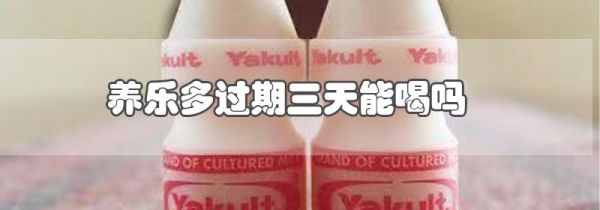 养乐多过期三天能喝吗