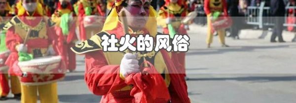 社火的风俗