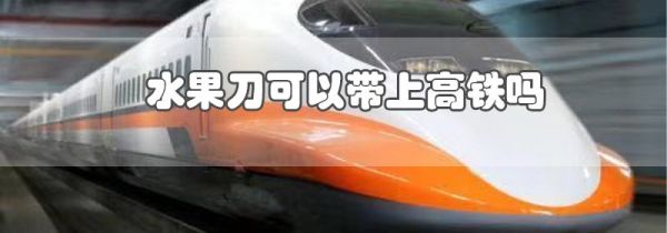 水果刀可以带上高铁吗