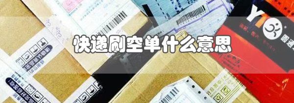 快递刷空单什么意思