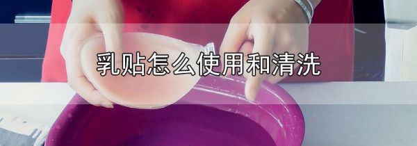 乳贴怎么使用和清洗