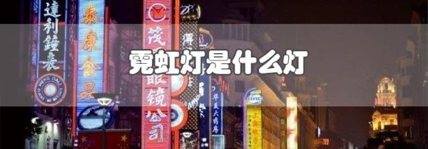霓虹灯是什么灯