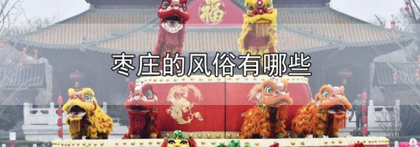 枣庄的风俗有哪些