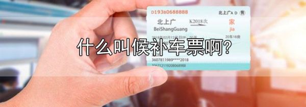 什么叫候补车票啊?