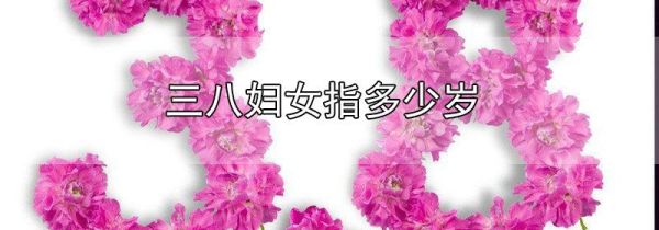 三八妇女指多少岁