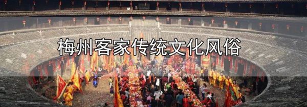 梅州客家传统文化风俗