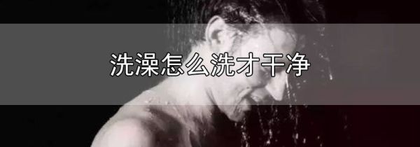 洗澡怎么洗才干净