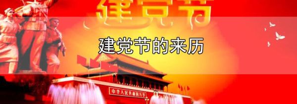 建党节的来历