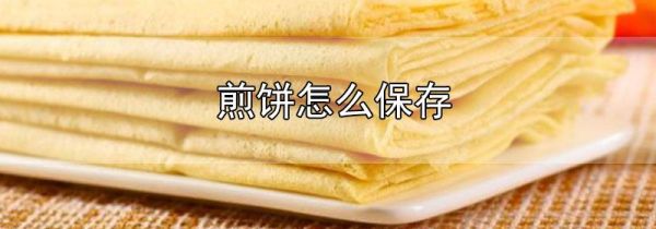 煎饼怎么保存