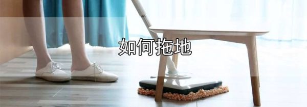 如何拖地