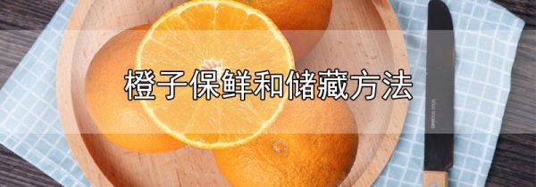 橙子保鲜和储藏方法