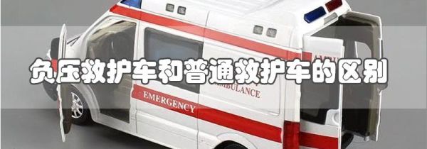 负压救护车和普通救护车的区别