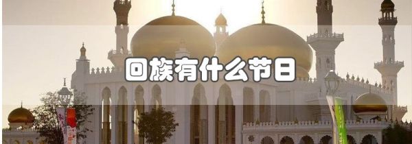 回族有什么节日