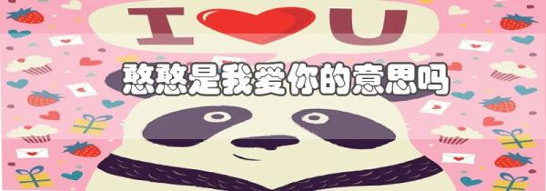 憨憨是我爱你的意思吗