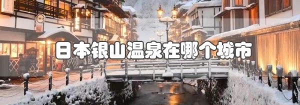 日本银山温泉在哪个城市