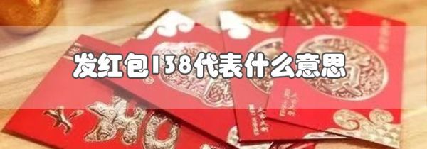 发红包138代表什么意思