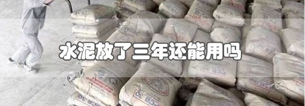 水泥放了三年还能用吗