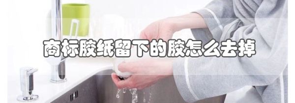 商标胶纸留下的胶怎么去掉