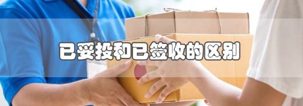 已妥投和已签收的区别