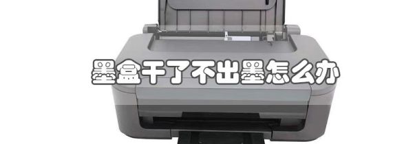 墨盒干了不出墨怎么办
