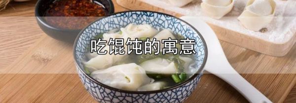 吃馄饨的寓意
