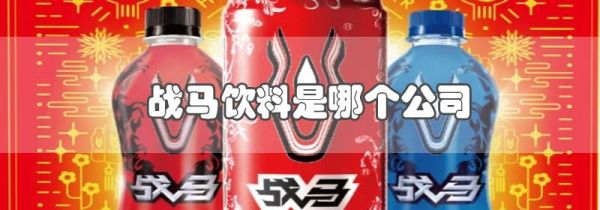 战马饮料是哪个公司