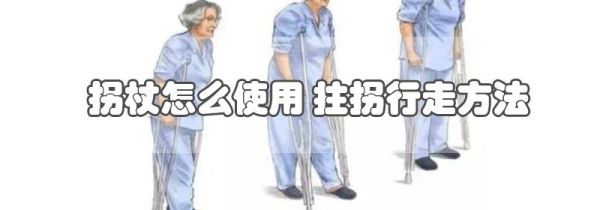 拐杖怎么使用 拄拐行走方法