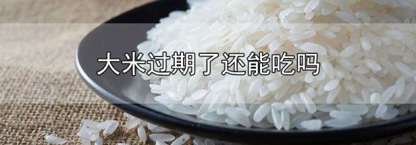 大米过期了还能吃吗