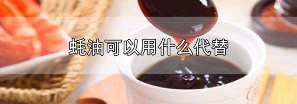 蚝油可以用什么代替