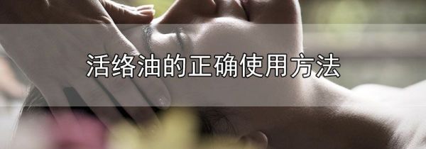 活络油的正确使用方法