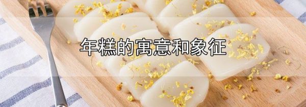年糕的寓意和象征