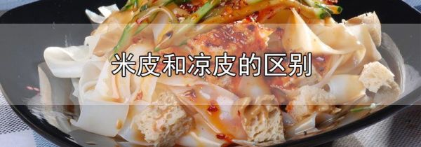 米皮和凉皮的区别