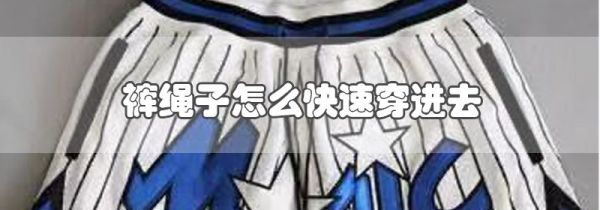 裤绳子怎么快速穿进去