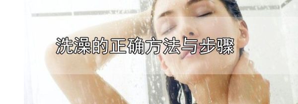 洗澡的正确方法与步骤
