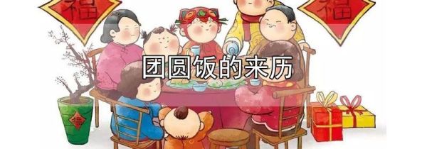 团圆饭的来历