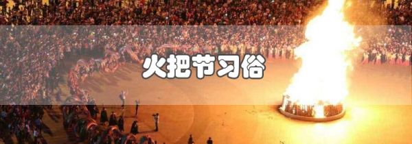 火把节习俗