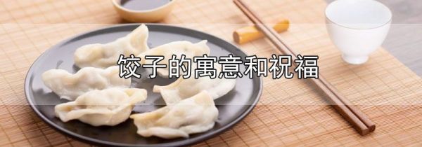 饺子的寓意和祝福