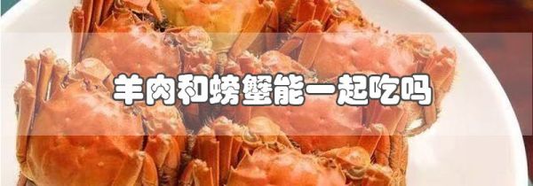 羊肉和螃蟹能一起吃吗