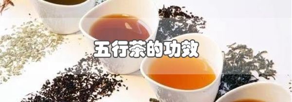 五行茶的功效