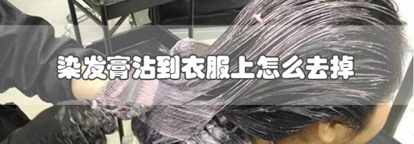染发膏沾到衣服上怎么去掉