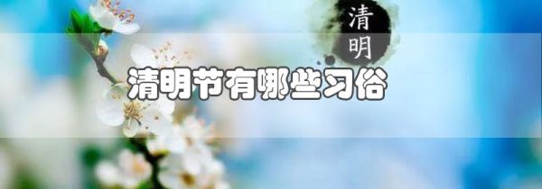 清明节有哪些习俗