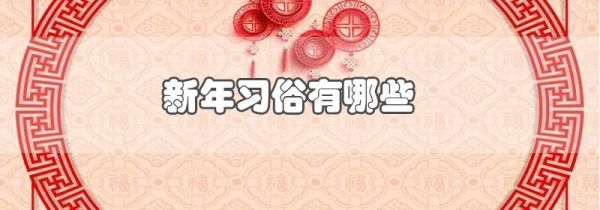 新年习俗有哪些