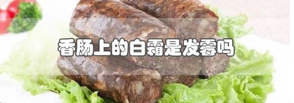 香肠上的白霜是发霉吗