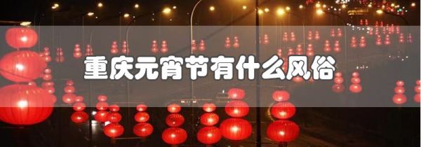 重庆元宵节有什么风俗