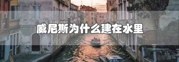威尼斯为什么建在水里