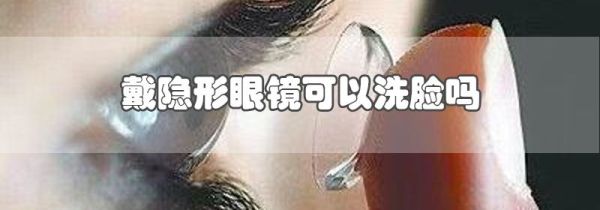戴隐形眼镜可以洗脸吗
