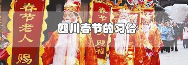 四川春节的习俗有哪些
