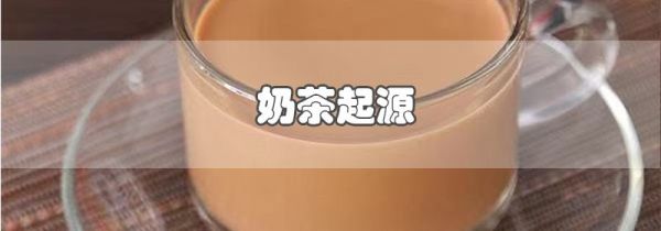 奶茶起源